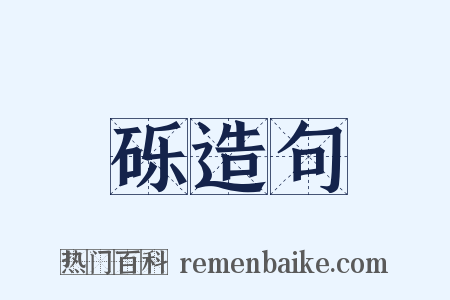 砾造句是什么意思的图片
